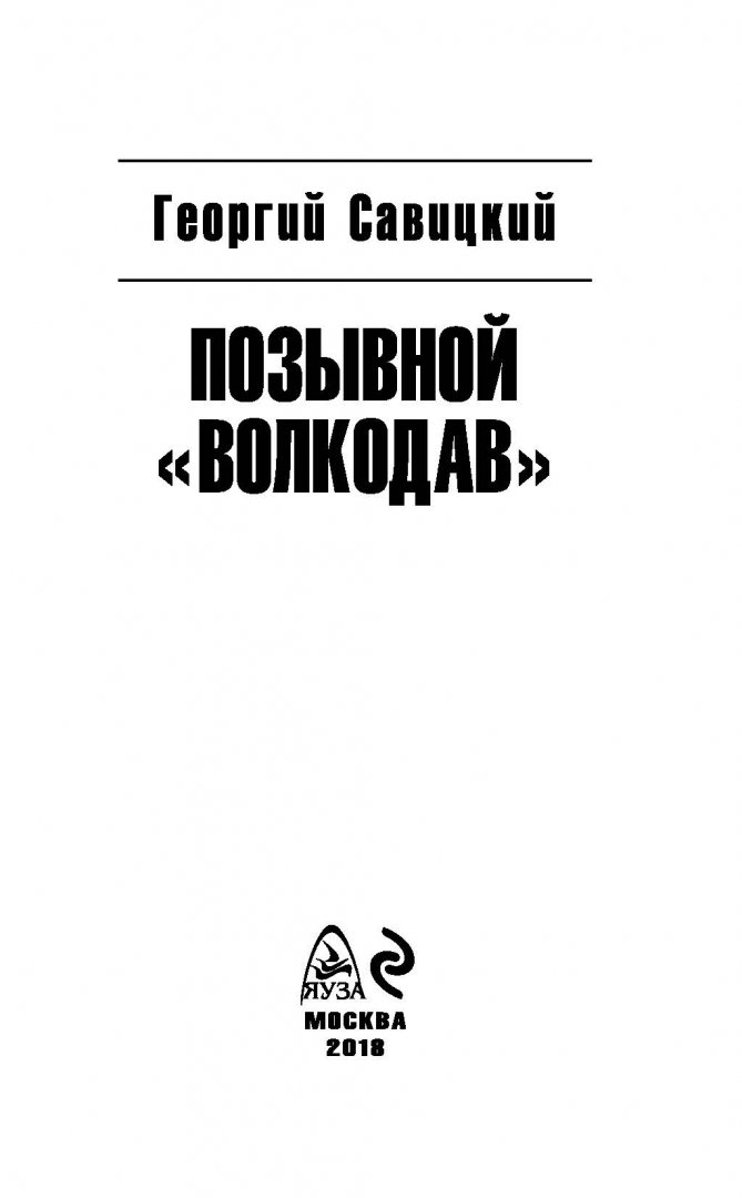 Иллюстрация 1 из 9 для Позывной "Волкодав" - Георгий Савицкий | Лабиринт - книги. Источник: Лабиринт