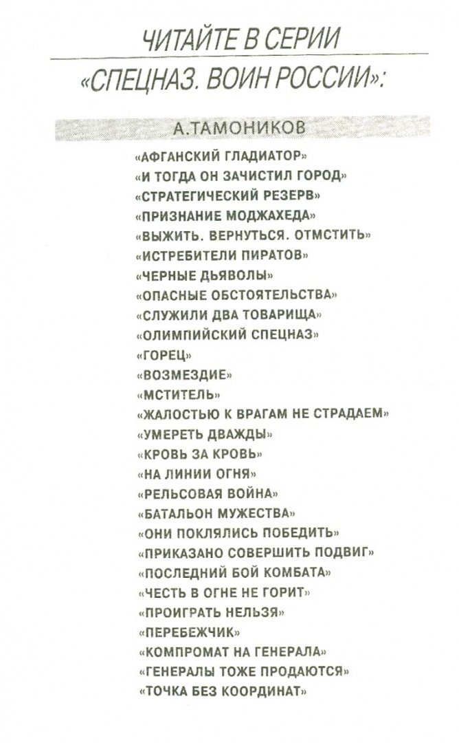 Иллюстрация 1 из 7 для Компромат на генерала - Александр Тамоников | Лабиринт - книги. Источник: Лабиринт