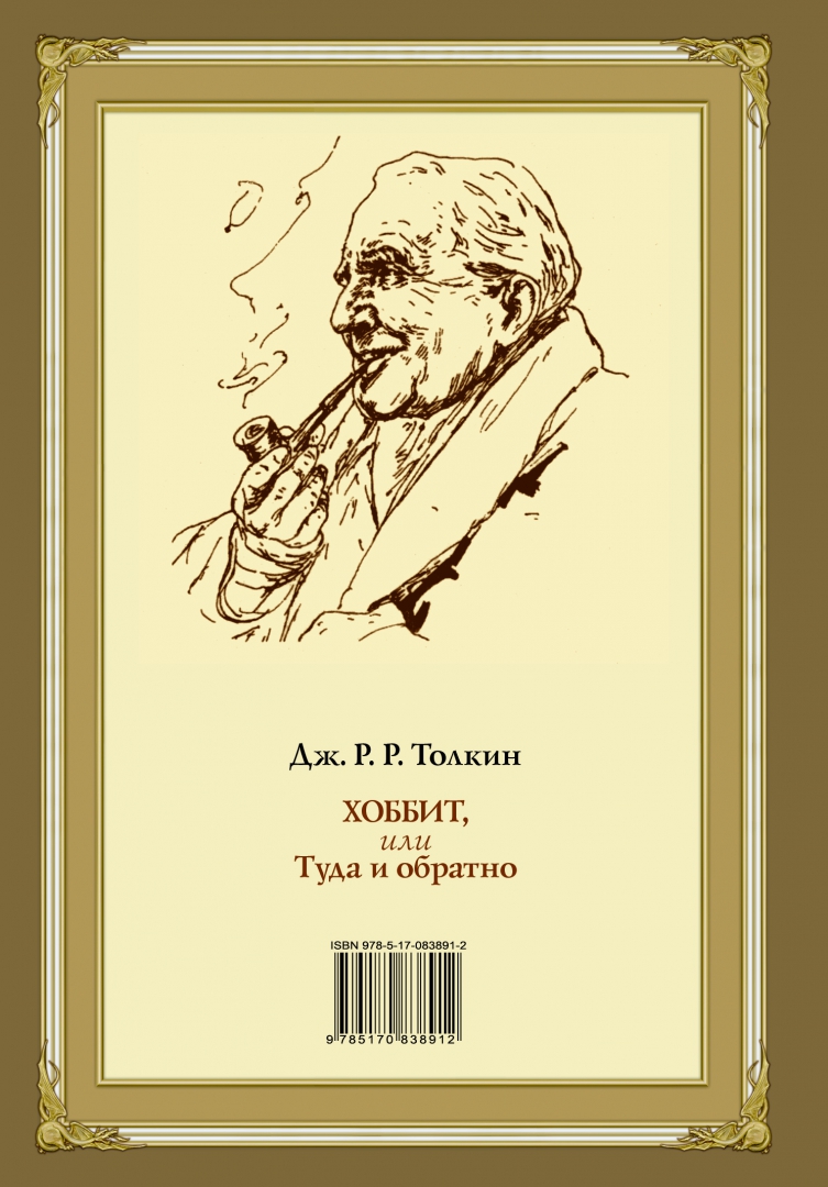 Иллюстрация 1 из 55 для Хоббит, или Туда и Обратно - Толкин Джон Рональд Руэл | Лабиринт - книги. Источник: Лабиринт