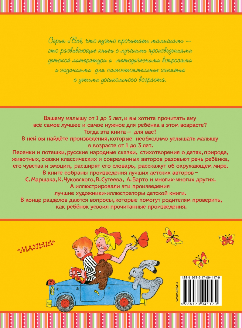 Иллюстрация 1 из 24 для Всё, что нужно прочитать малышам от 1 до 3 - Маршак, Чуковский, Сутеев | Лабиринт - книги. Источник: Лабиринт