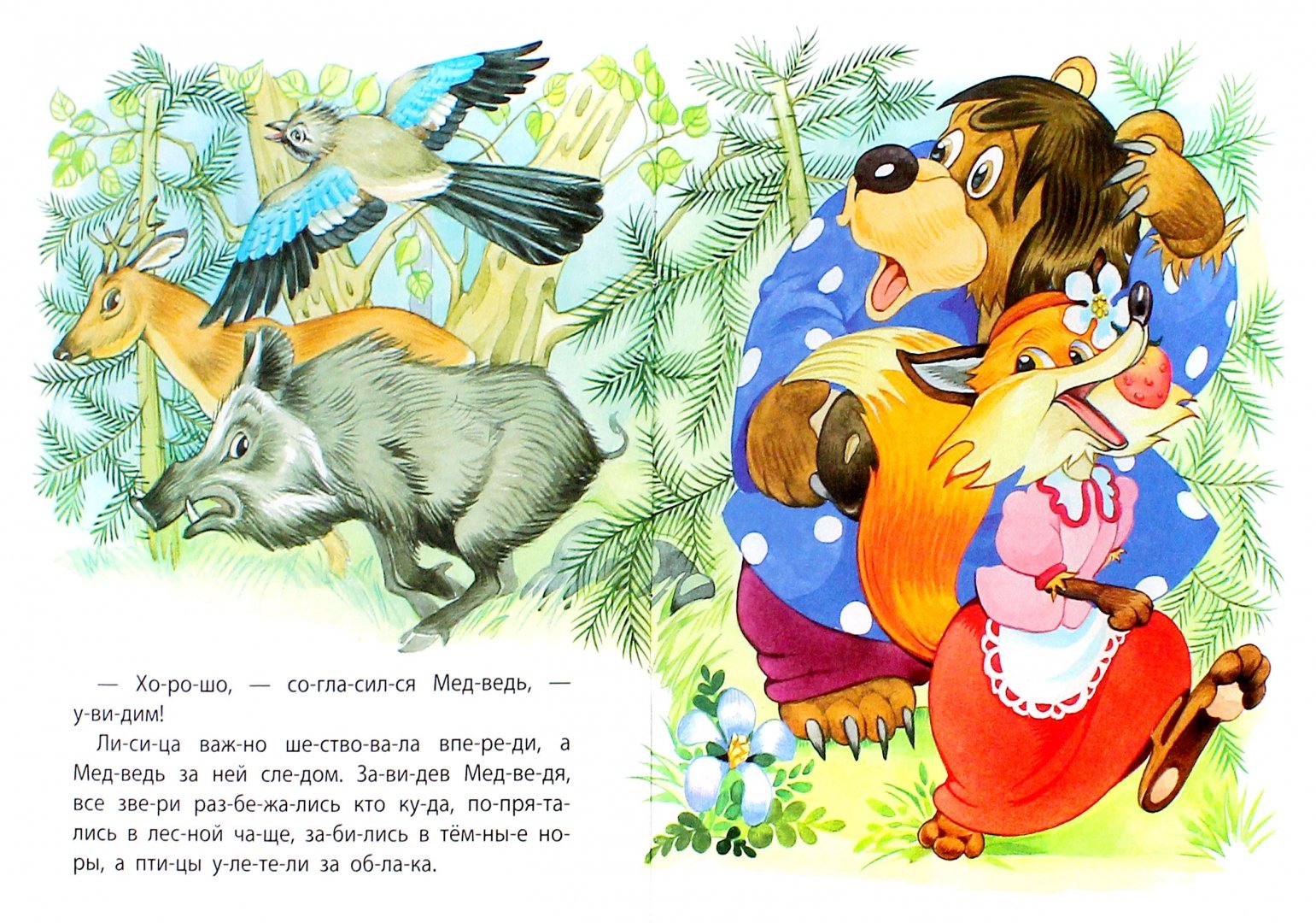 Иллюстрация 1 из 18 для Медведь и Лиса | Лабиринт - книги. Источник: Лабиринт