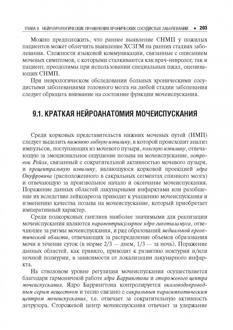 Иллюстрация 5 из 18 для Хронические сосудистые заболевания головного мозга - Кадыков, Манвелов, Шахпаронова | Лабиринт - книги. Источник: Лабиринт