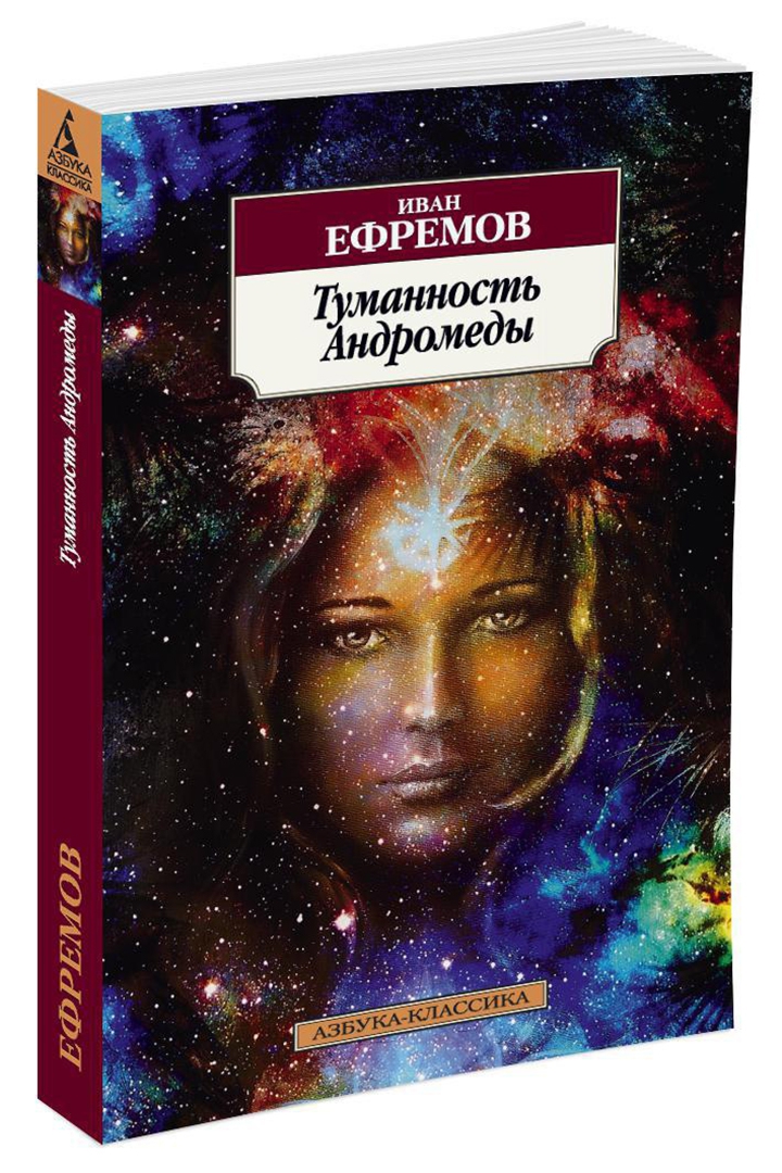 Иллюстрация 1 из 13 для Туманность Андромеды - Иван Ефремов | Лабиринт - книги. Источник: Лабиринт