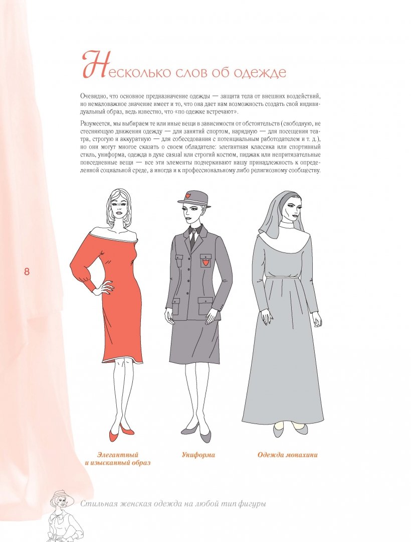 Иллюстрация 4 из 16 для Стильная женская одежда на любой тип фигуры. Секреты моделирования и дизайна - Тереза Жилевска | Лабиринт - книги. Источник: Лабиринт