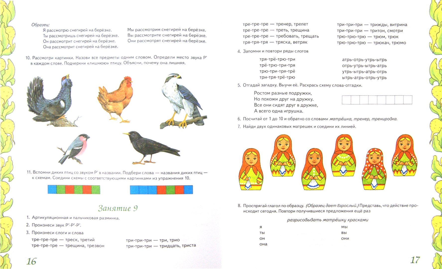 Иллюстрация 1 из 12 для Домашняя тетрадь № 8 для закрепления произношения звука Р' у детей 5-7 лет - Коноваленко, Коноваленко | Лабиринт - книги. Источник: Лабиринт