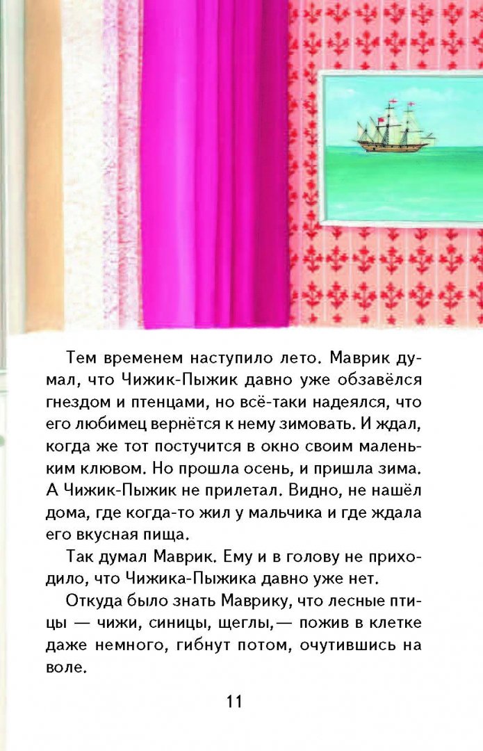 Иллюстрация 12 из 35 для Чижик-Пыжик - Евгений Пермяк | Лабиринт - книги. Источник: Лабиринт