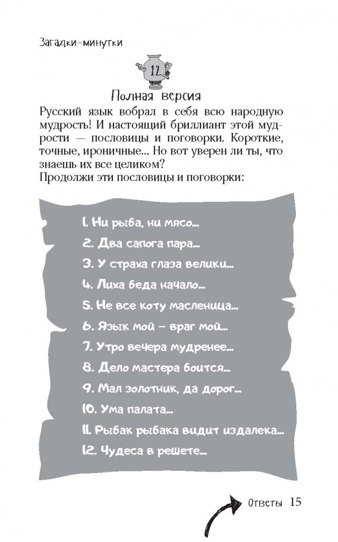 Иллюстрация 4 из 22 для Русские загадки и головоломки | Лабиринт - книги. Источник: Лабиринт