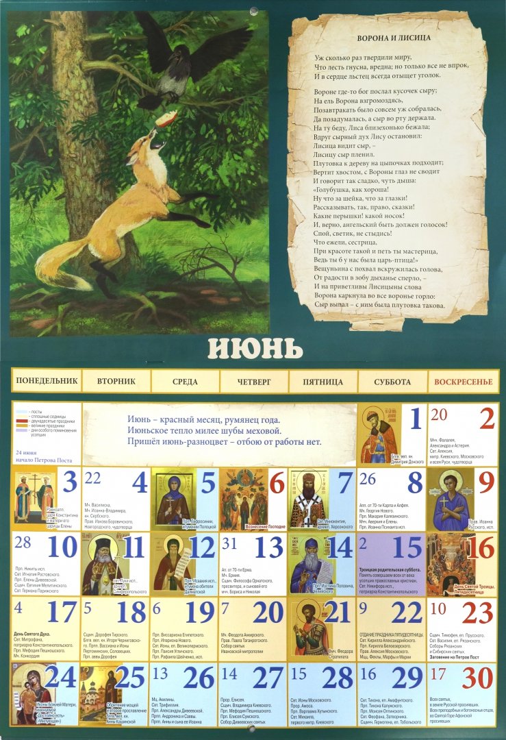 Иллюстрация 1 из 6 для Детский православный настенный календарь на 2019 год "Басни" - Иван Крылов | Лабиринт - сувениры. Источник: Лабиринт