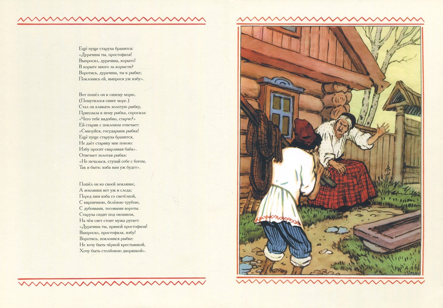 Иллюстрация 4 из 43 для Сказка о рыбаке и рыбке - Александр Пушкин | Лабиринт - книги. Источник: Лабиринт