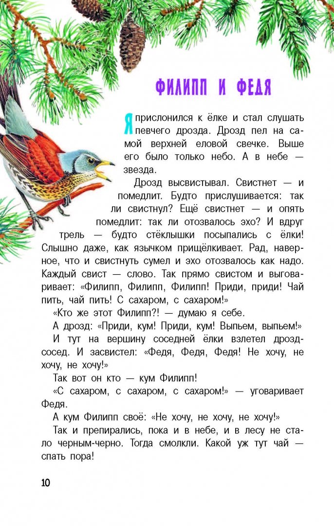 Иллюстрация 10 из 48 для Рассказы и сказки о животных - Житков, Сладков, Сахарнов | Лабиринт - книги. Источник: Лабиринт