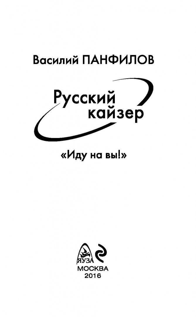 Иллюстрация 2 из 32 для Русский кайзер. "Иду на вы!" - Василий Панфилов | Лабиринт - книги. Источник: Лабиринт