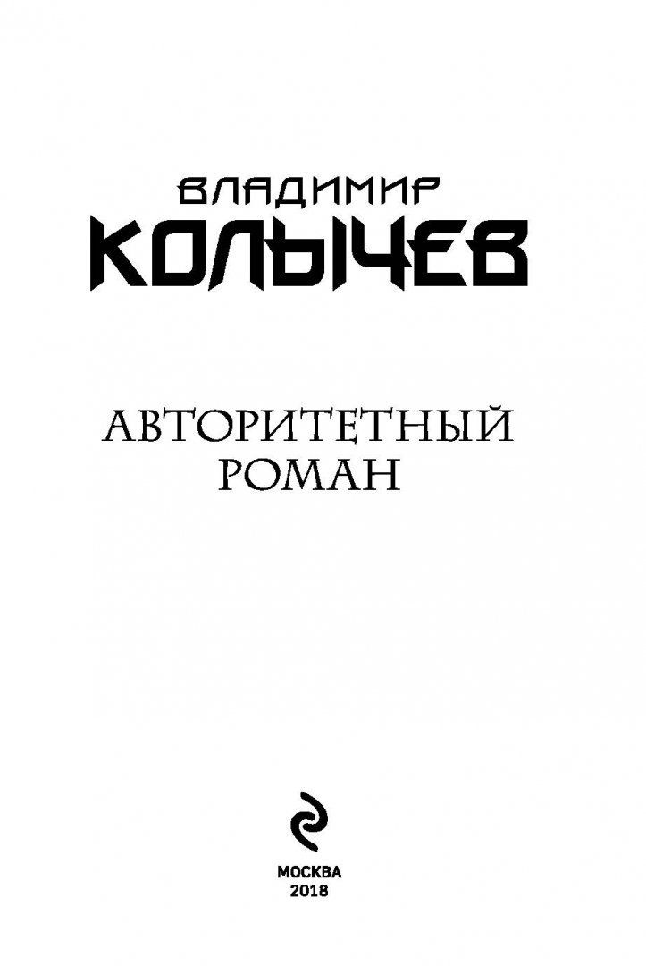 Иллюстрация 2 из 14 для Авторитетный роман - Владимир Колычев | Лабиринт - книги. Источник: Лабиринт