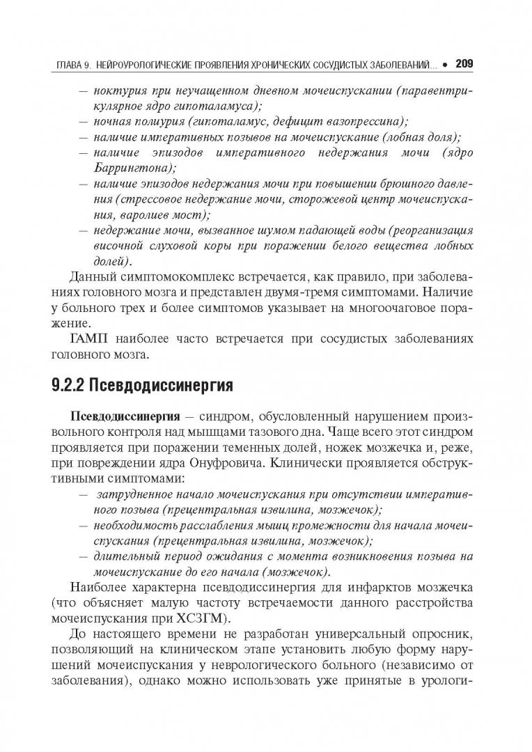 Иллюстрация 11 из 18 для Хронические сосудистые заболевания головного мозга - Кадыков, Манвелов, Шахпаронова | Лабиринт - книги. Источник: Лабиринт
