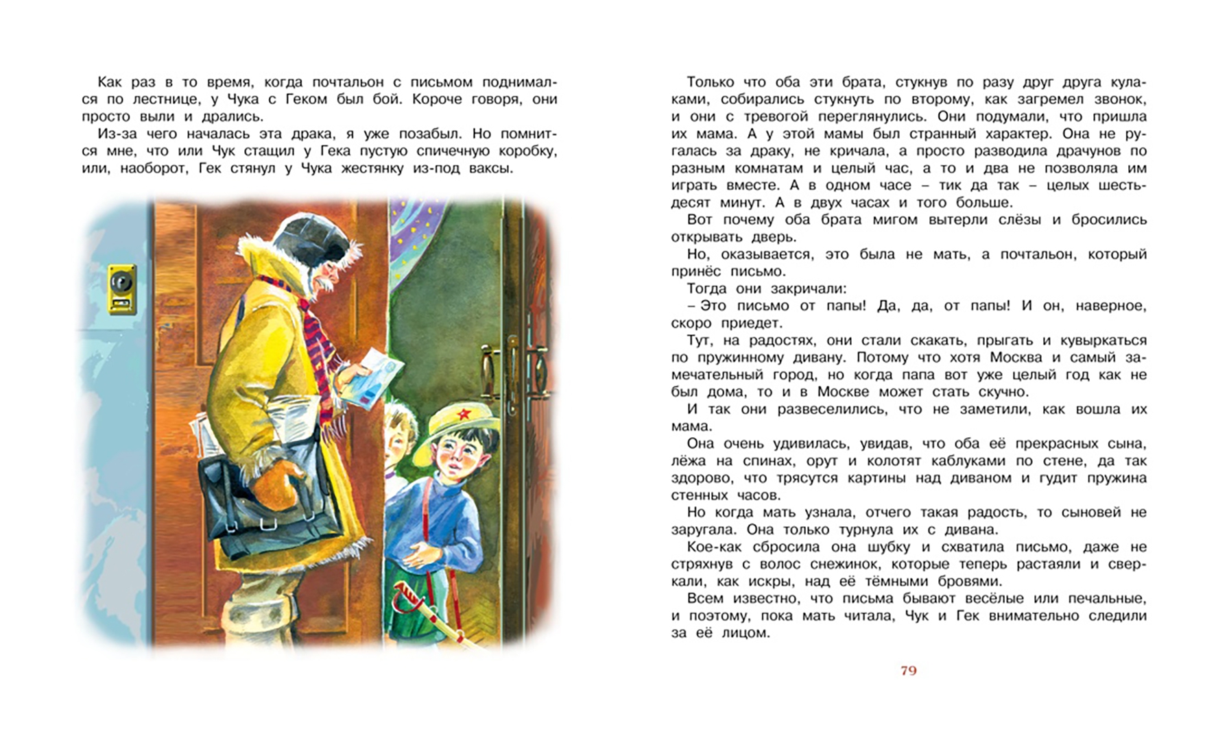 Иллюстрация 5 из 32 для Чук и Гек - Аркадий Гайдар | Лабиринт - книги. Источник: Лабиринт