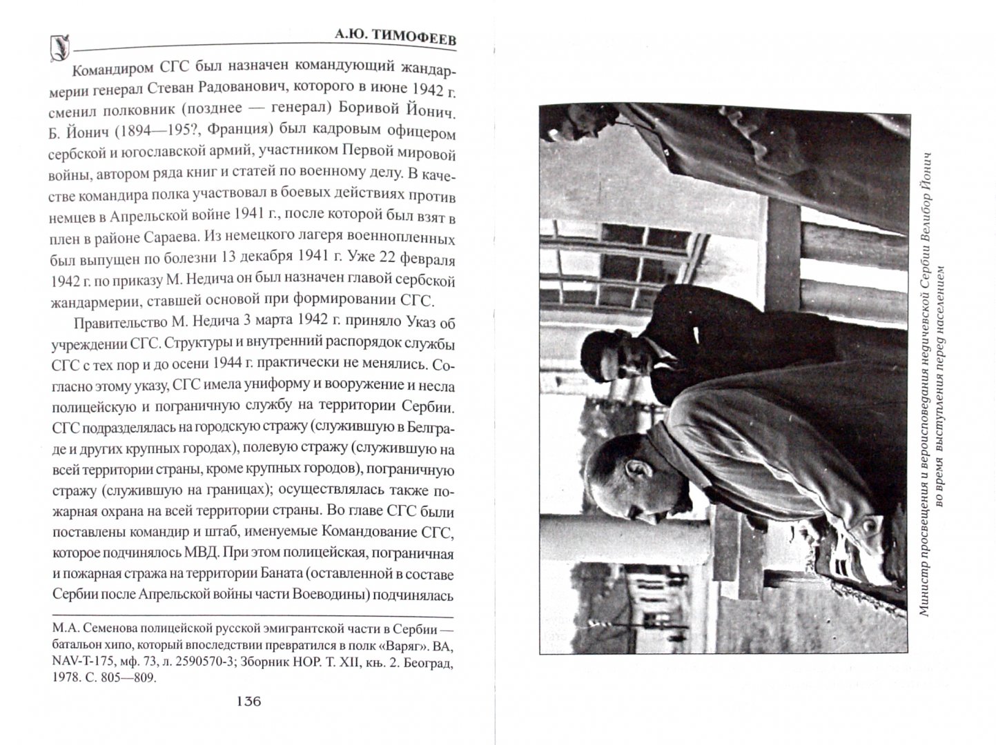 Иллюстрация 1 из 16 для Сербские союзники Гитлера - Алексей Тимофеев | Лабиринт - книги. Источник: Лабиринт