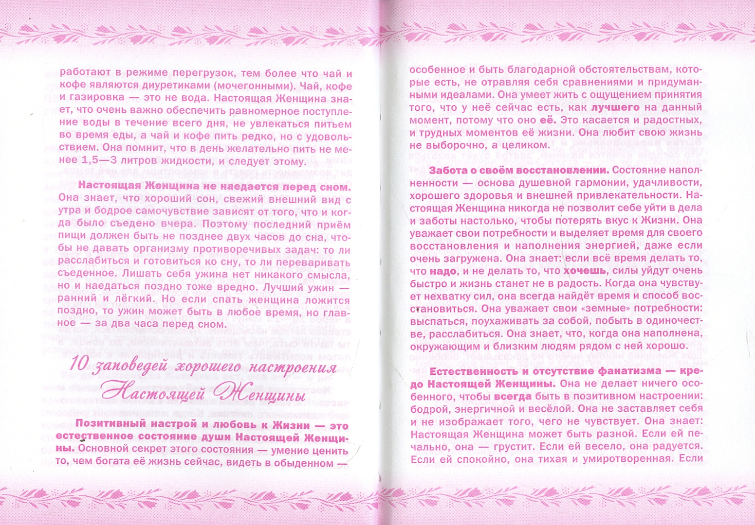 Иллюстрация 1 из 6 для 10 заповедей для Настоящей Женщины. Книга-тренинг - Юлия Свияш | Лабиринт - книги. Источник: Лабиринт