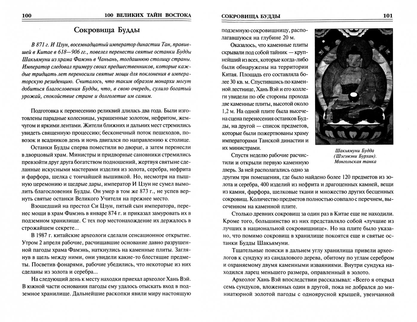 Иллюстрация 1 из 22 для 100 великих тайн Востока - Николай Непомнящий | Лабиринт - книги. Источник: Лабиринт