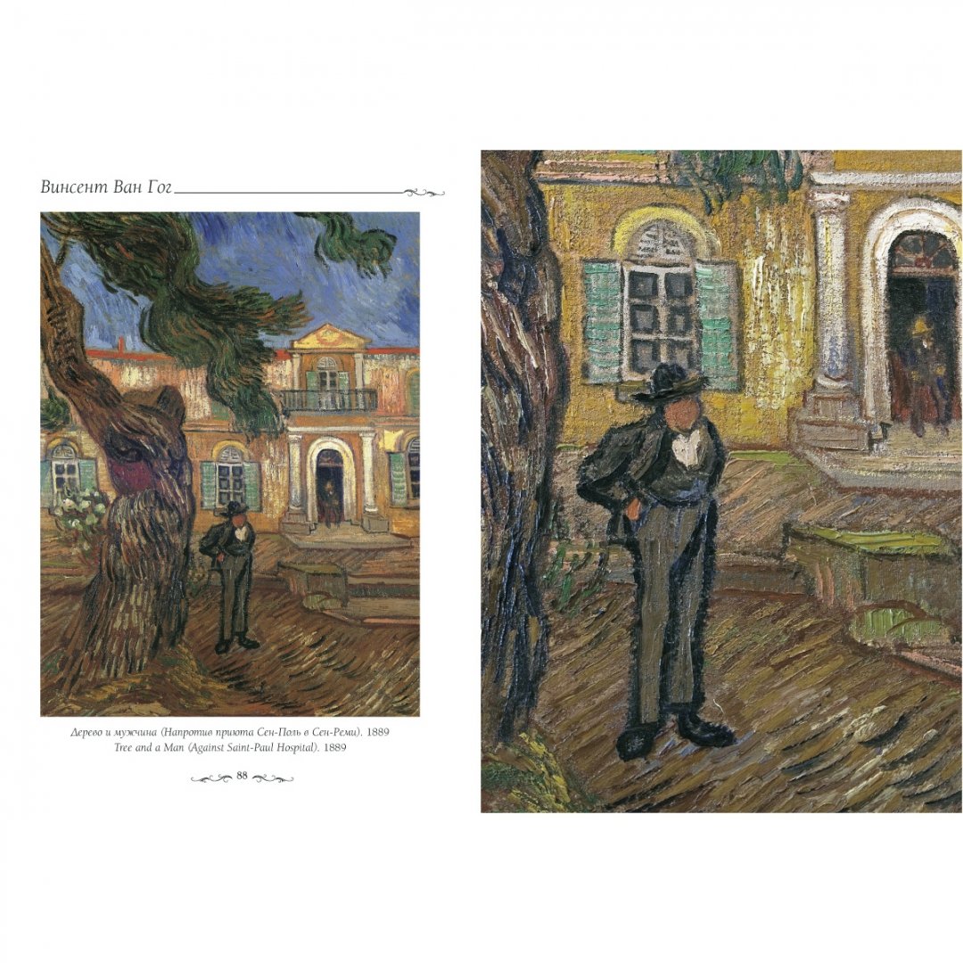 Иллюстрация 5 из 10 для Ван Гог. Пейзаж - Елена Милюгина | Лабиринт - книги. Источник: Лабиринт