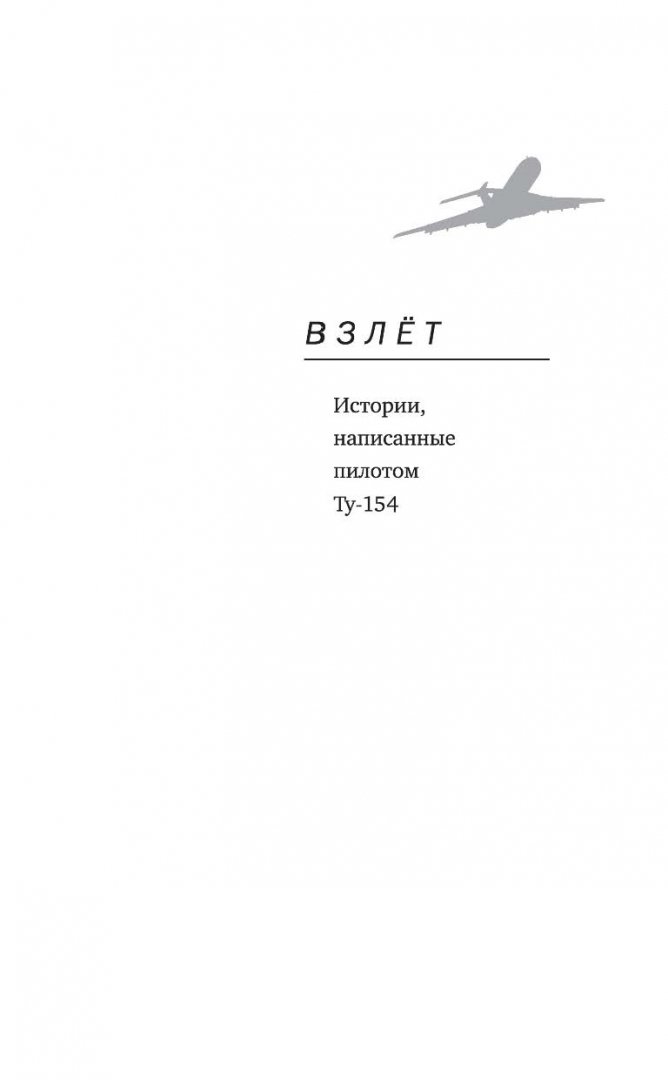 Иллюстрация 1 из 7 для Таежный пилот - Василий Ершов | Лабиринт - книги. Источник: Лабиринт