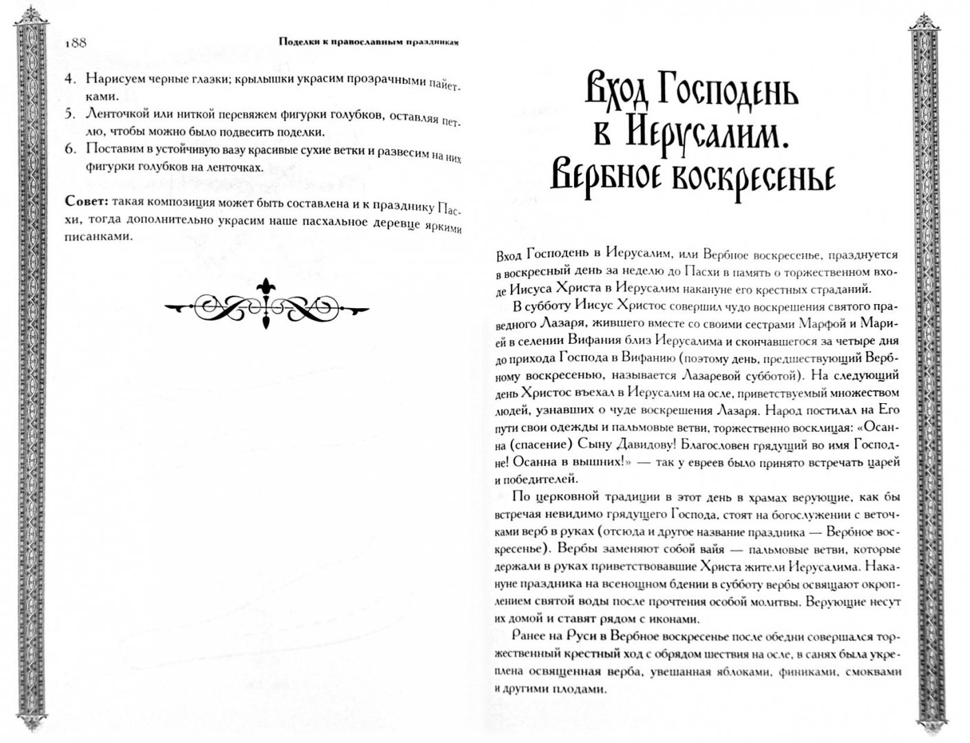 Иллюстрация 1 из 6 для Большая книга православного рукоделия | Лабиринт - книги. Источник: Лабиринт