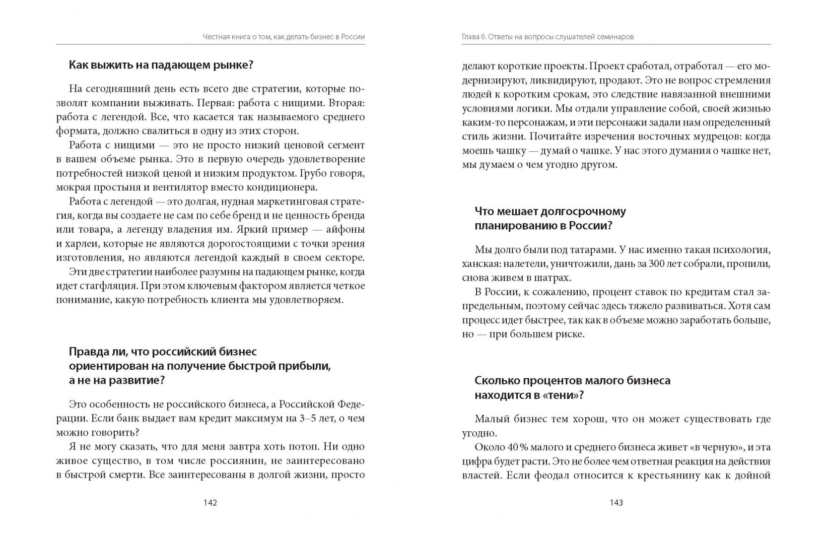 Иллюстрация 14 из 44 для Честная книга о том, как делать бизнес в России - Дмитрий Потапенко | Лабиринт - книги. Источник: Лабиринт