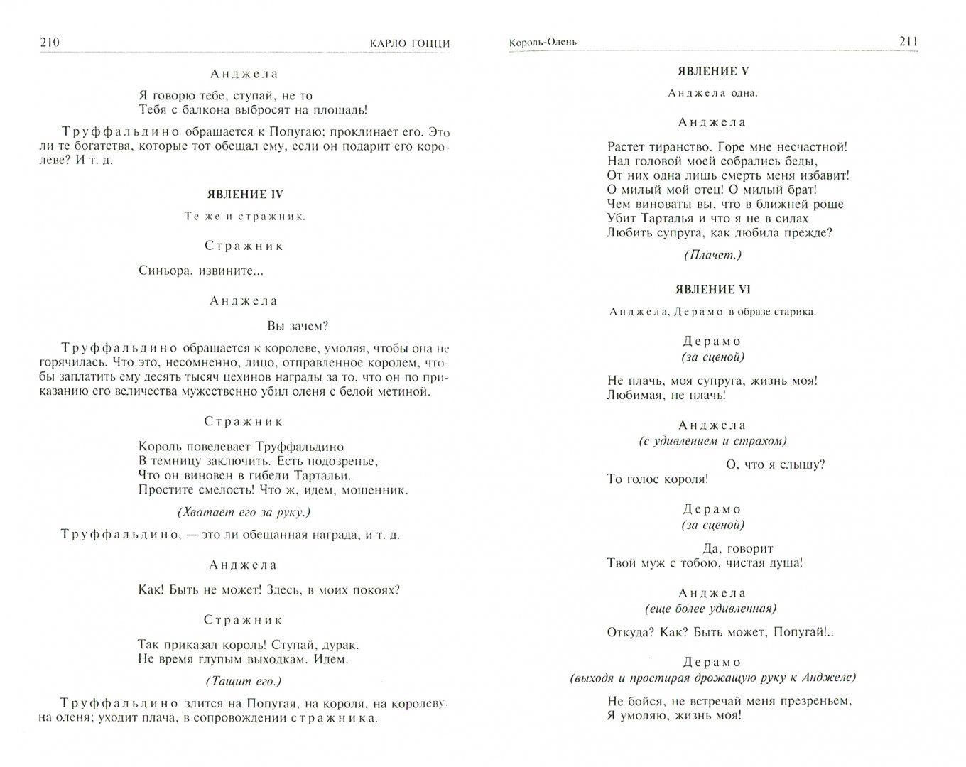 Иллюстрация 3 из 25 для Сказки для театра. Полное издание в одном томе - Карло Гоцци | Лабиринт - книги. Источник: Лабиринт