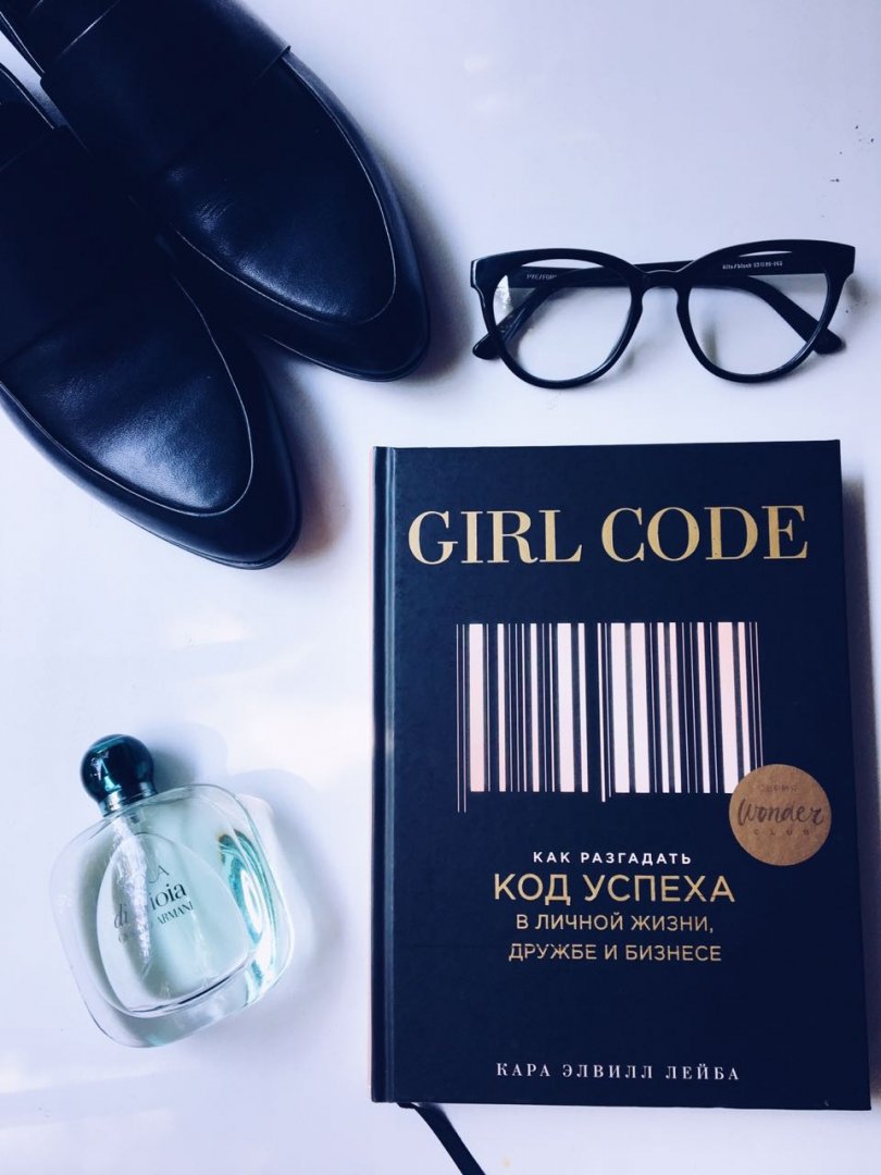 Иллюстрация 13 из 30 для Girl Code. Как разгадать код успеха в личной жизни - Кара Лейба | Лабиринт - книги. Источник: Лабиринт