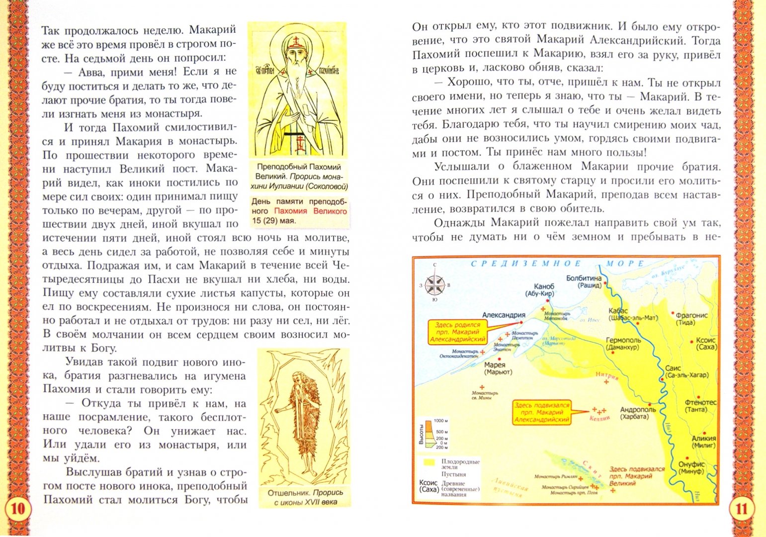 Иллюстрация 1 из 13 для Преподобный Макарий Александрийский | Лабиринт - книги. Источник: Лабиринт