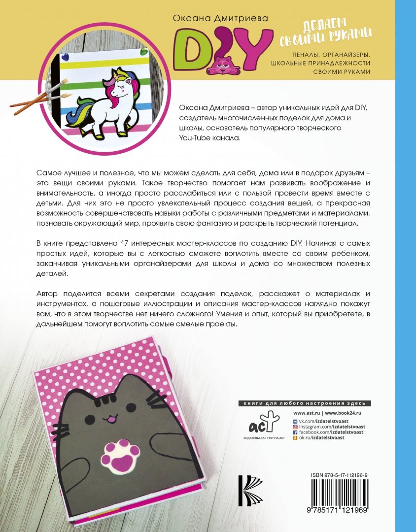 Иллюстрация 1 из 23 для DIY для школы и детского творчества - Оксана Дмитриева | Лабиринт - книги. Источник: Лабиринт