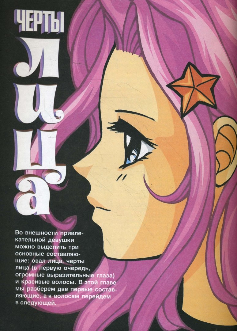 Иллюстрация 1 из 29 для Манга-мания. Биседзе. Как рисовать соблазнительных девушек из японских комиксов - Кристофер Харт | Лабиринт - книги. Источник: Лабиринт