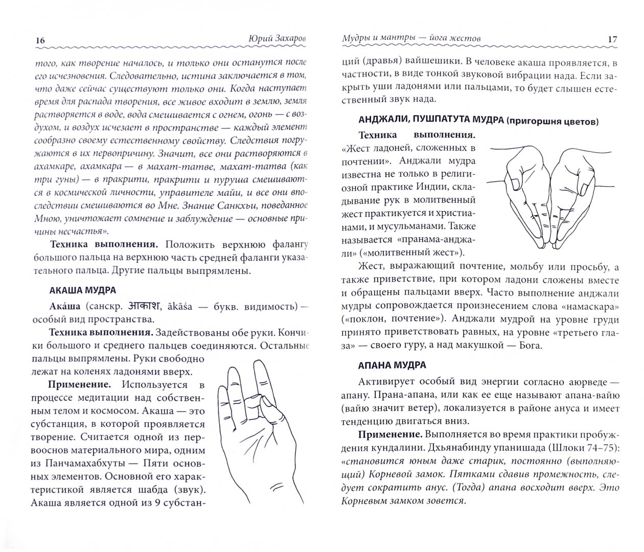Иллюстрация 1 из 7 для Мудры и мантры - йога жестов - Юрий Захаров | Лабиринт - книги. Источник: Лабиринт