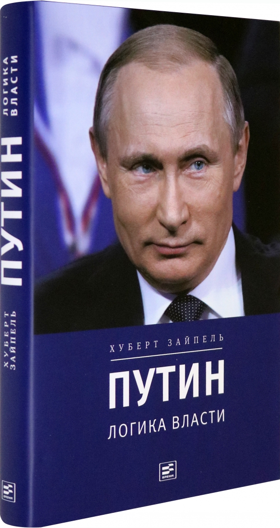 Иллюстрация 1 из 24 для Путин. Логика власти - Хуберт Зайпель | Лабиринт - книги. Источник: Лабиринт