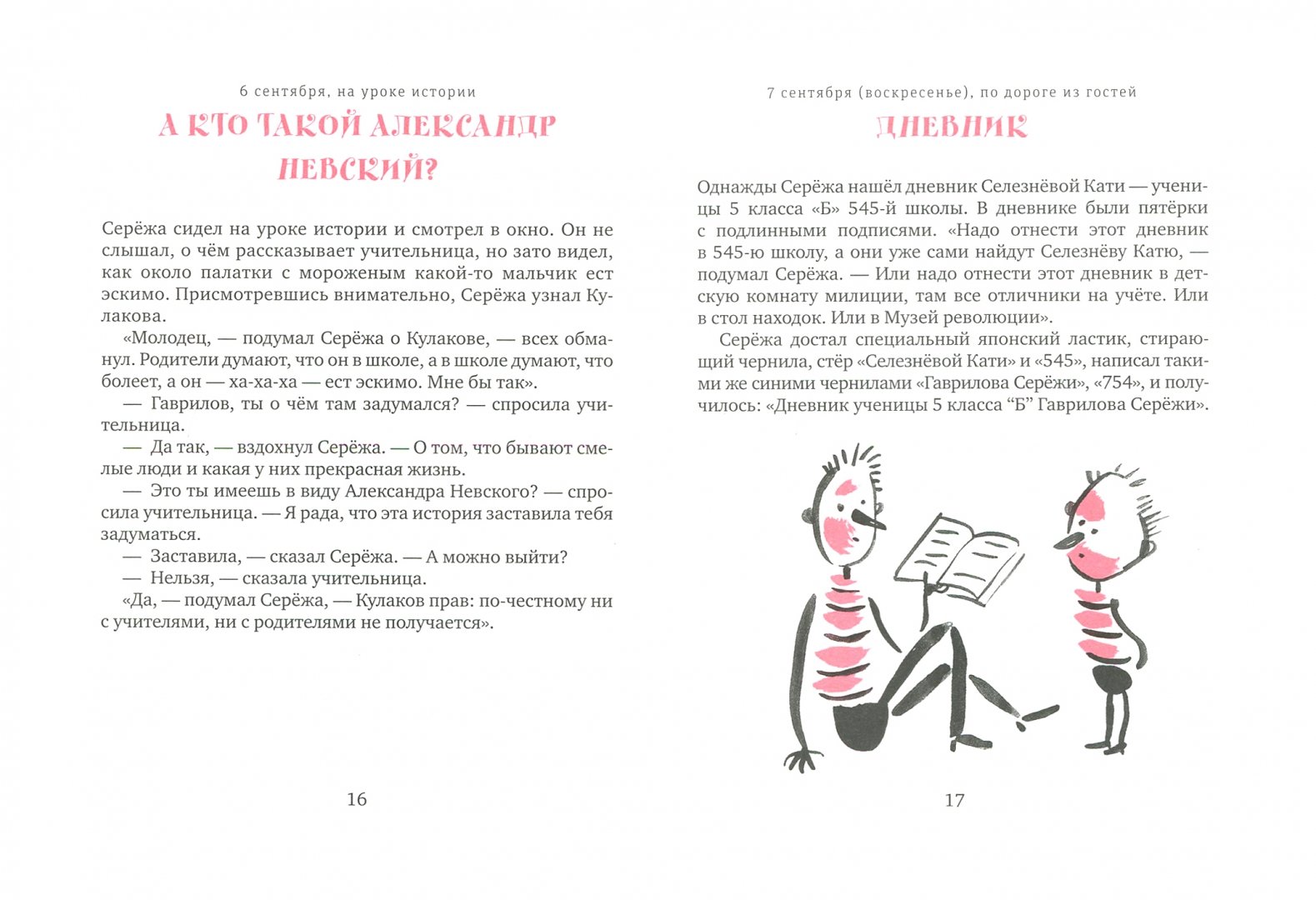 Иллюстрация 2 из 37 для Записки выдающегося двоечника - Артур Гиваргизов | Лабиринт - книги. Источник: Лабиринт