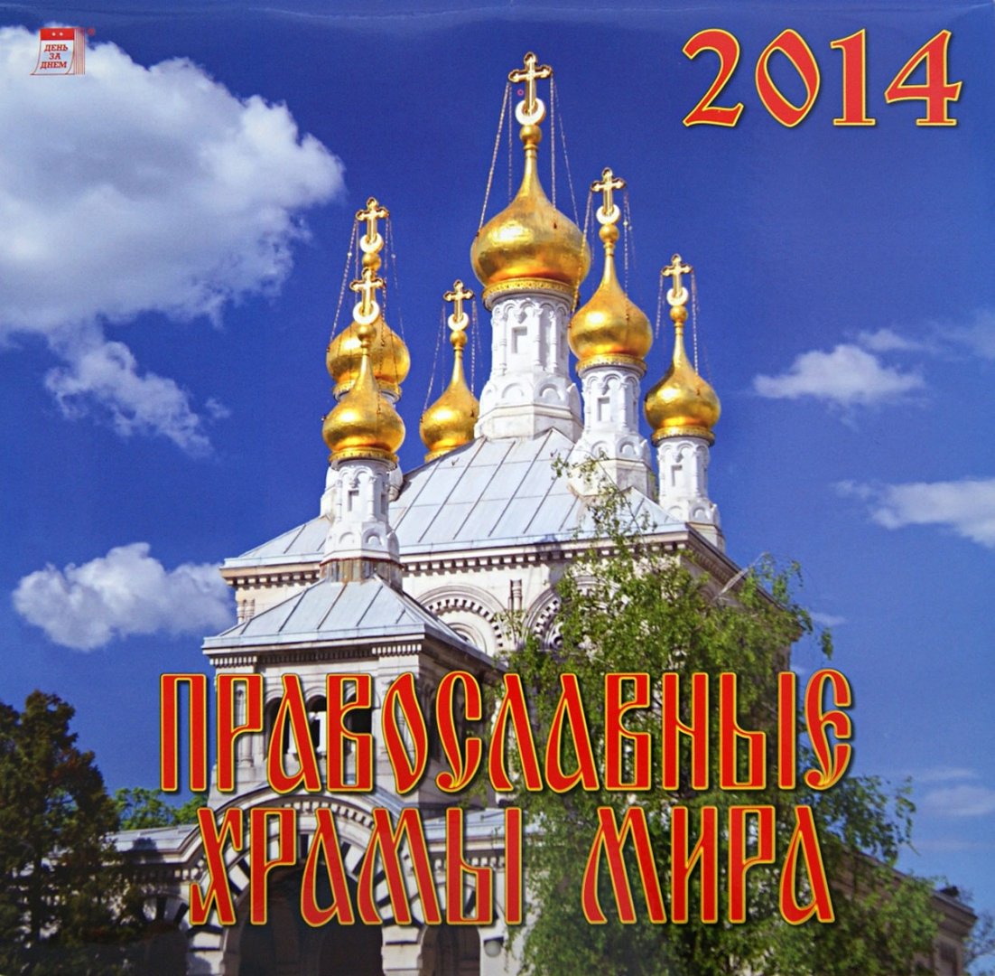 Иллюстрация 1 из 5 для Календарь 2014 "Православные храмы мира" (70414) | Лабиринт - сувениры. Источник: Лабиринт