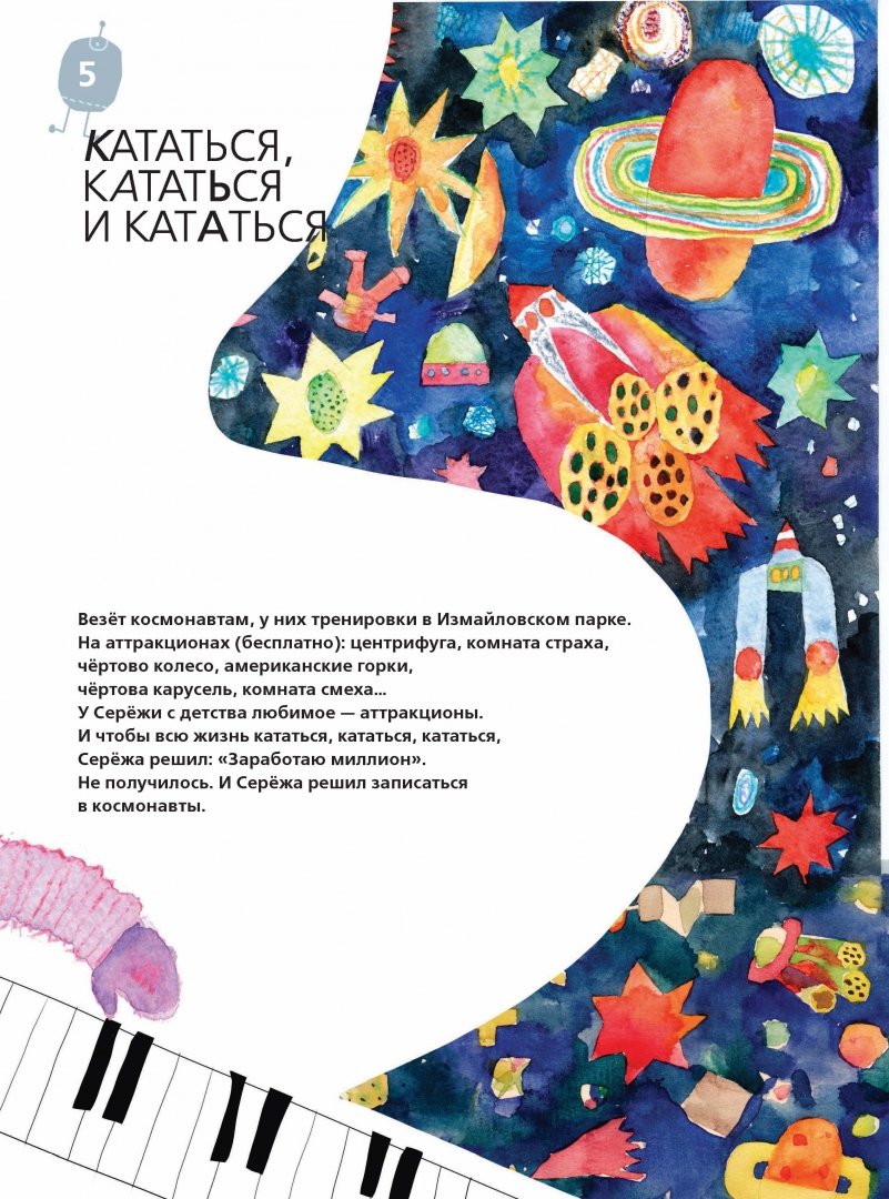 Иллюстрация 5 из 31 для Космонавты - Артур Гиваргизов | Лабиринт - книги. Источник: Лабиринт