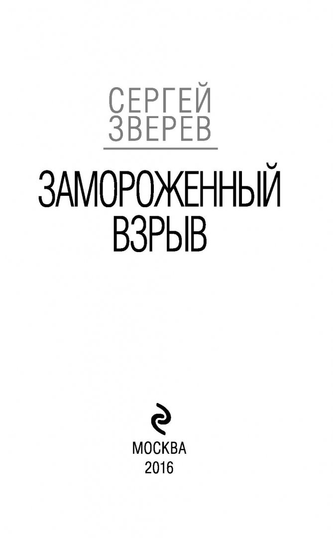 Иллюстрация 1 из 12 для Замороженный взрыв - Сергей Зверев | Лабиринт - книги. Источник: Лабиринт