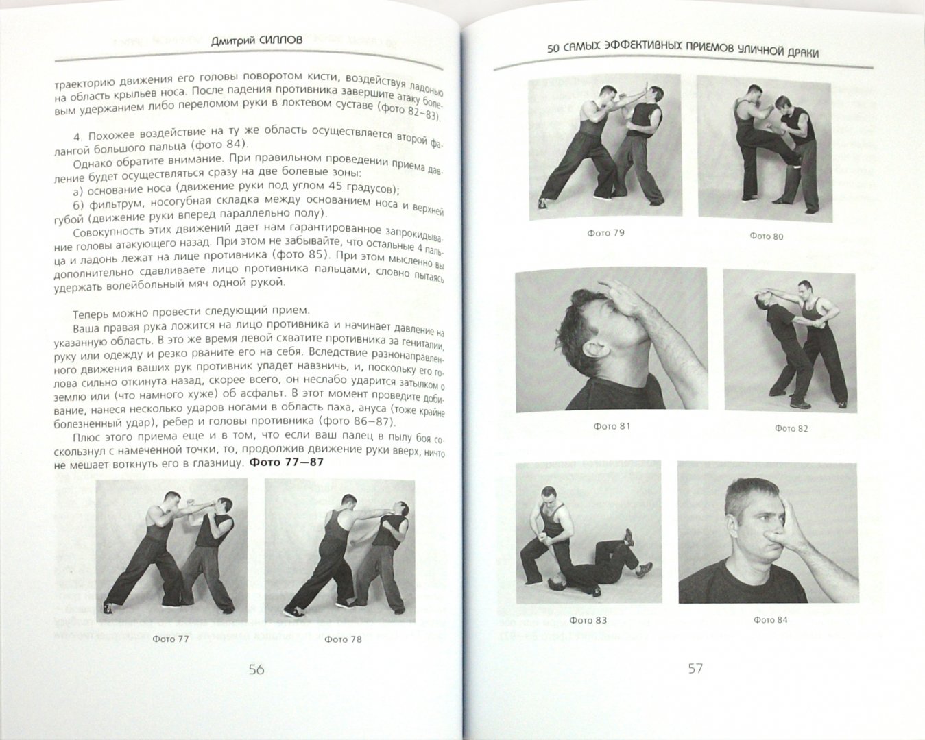 Иллюстрация 1 из 24 для 50 самых эффективных приемов уличной драки (+DVD) - Дмитрий Силлов | Лабиринт - книги. Источник: Лабиринт