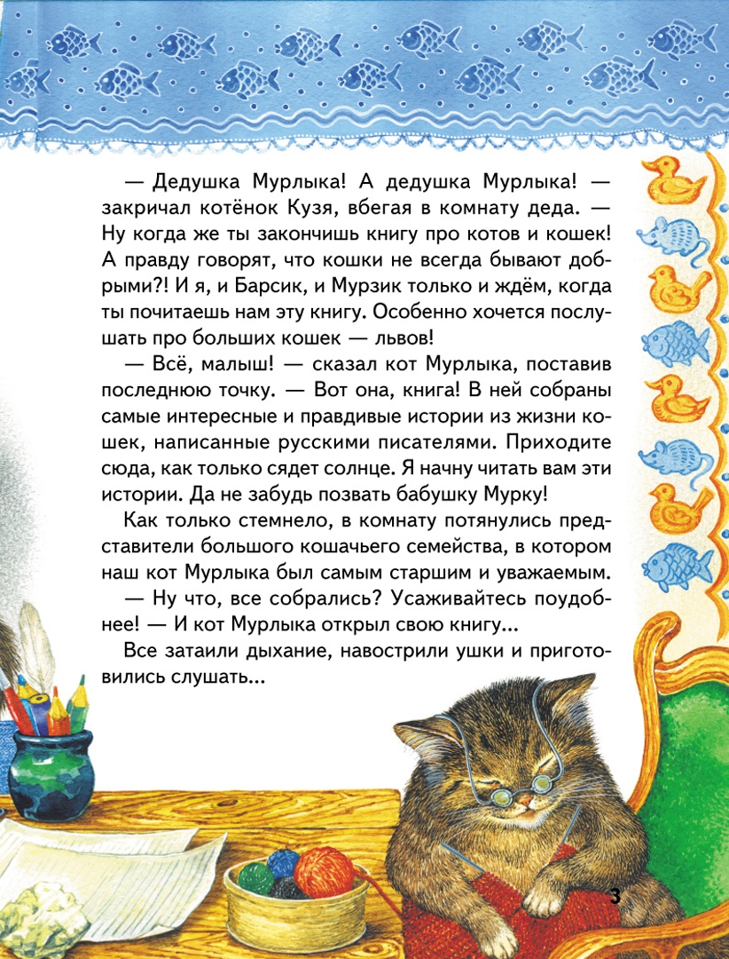 Иллюстрация 4 из 64 для Истории Кота-Мурлыки: сказки | Лабиринт - книги. Источник: Лабиринт