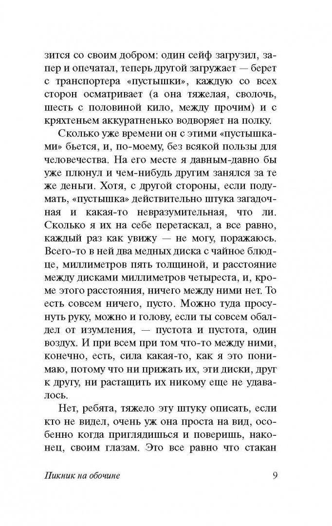 Иллюстрация 11 из 73 для Пикник на обочине - Стругацкий, Стругацкий | Лабиринт - книги. Источник: Лабиринт