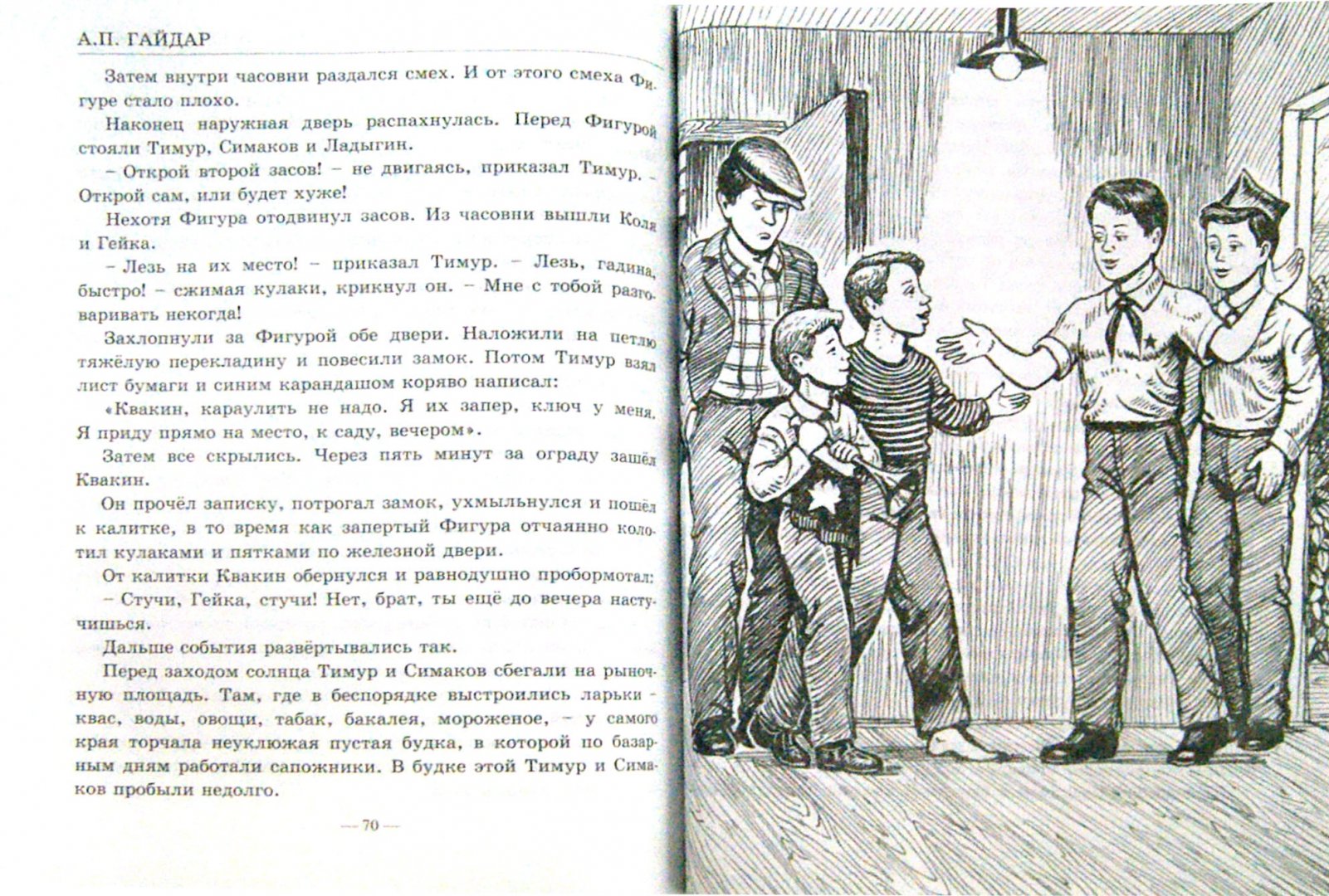 Иллюстрация 1 из 60 для Тимур и его команда - Аркадий Гайдар | Лабиринт - книги. Источник: Лабиринт