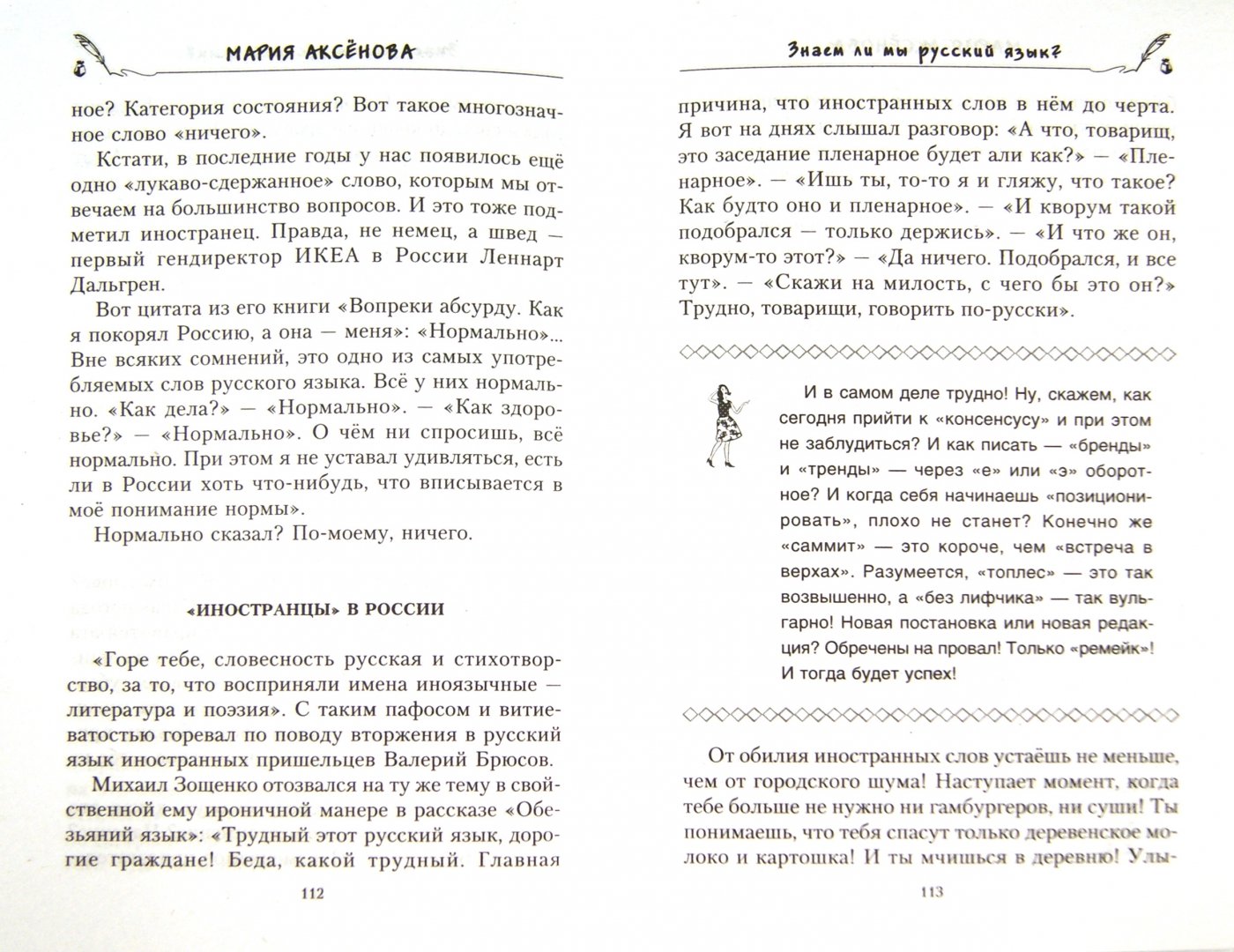 Иллюстрация 1 из 30 для Знаем ли мы русский язык? - Мария Аксенова | Лабиринт - книги. Источник: Лабиринт