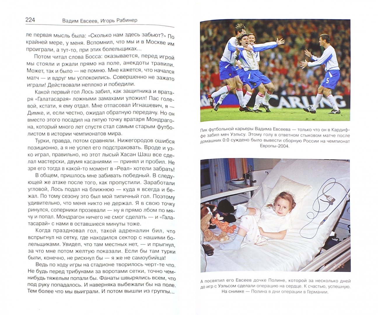 Иллюстрация 1 из 13 для Футбол без цензуры - Вадим Евсеев | Лабиринт - книги. Источник: Лабиринт