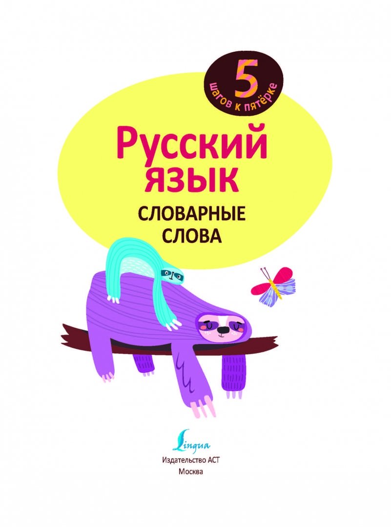 Иллюстрация 1 из 6 для Русский язык. Словарные слова | Лабиринт - книги. Источник: Лабиринт