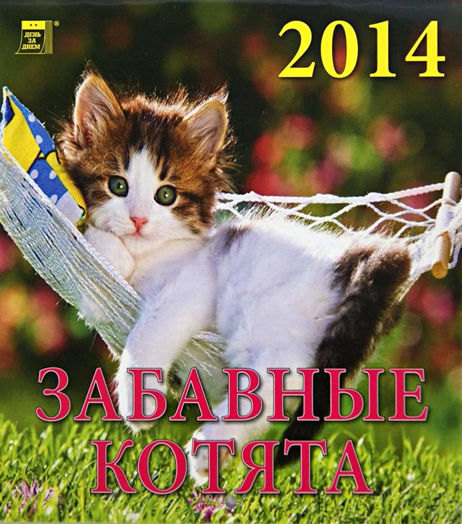 Иллюстрация 1 из 2 для Календарь 2014 "Забавные котята" (30405) | Лабиринт - сувениры. Источник: Лабиринт