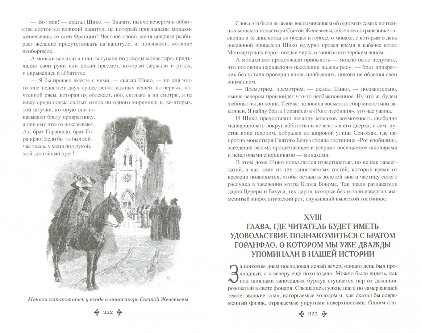Иллюстрация 1 из 55 для Графиня де Монсоро. Том 1 - Александр Дюма | Лабиринт - книги. Источник: Лабиринт