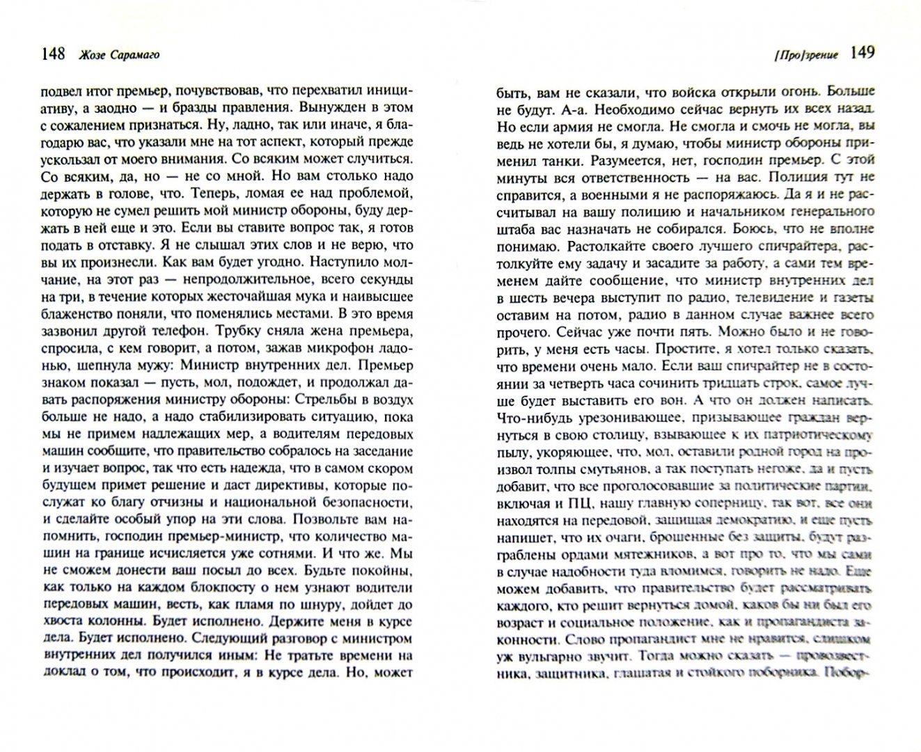 Иллюстрация 2 из 13 для [Про]зрение - Жозе Сарамаго | Лабиринт - книги. Источник: Лабиринт