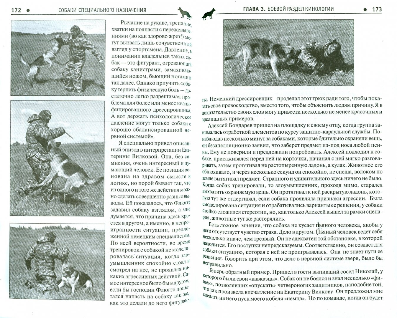 Иллюстрация 1 из 2 для Собаки специального назначения: рассекреченные методики подготовки охранных собак - Фатин, Бондарев, Бондарев | Лабиринт - книги. Источник: Лабиринт