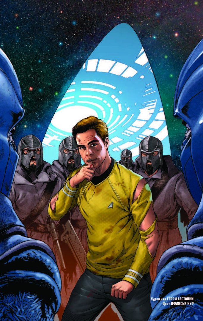 Иллюстрация 4 из 27 для Star Trek. Том 6. После тьмы - Майк Джонсон | Лабиринт - книги. Источник: Лабиринт