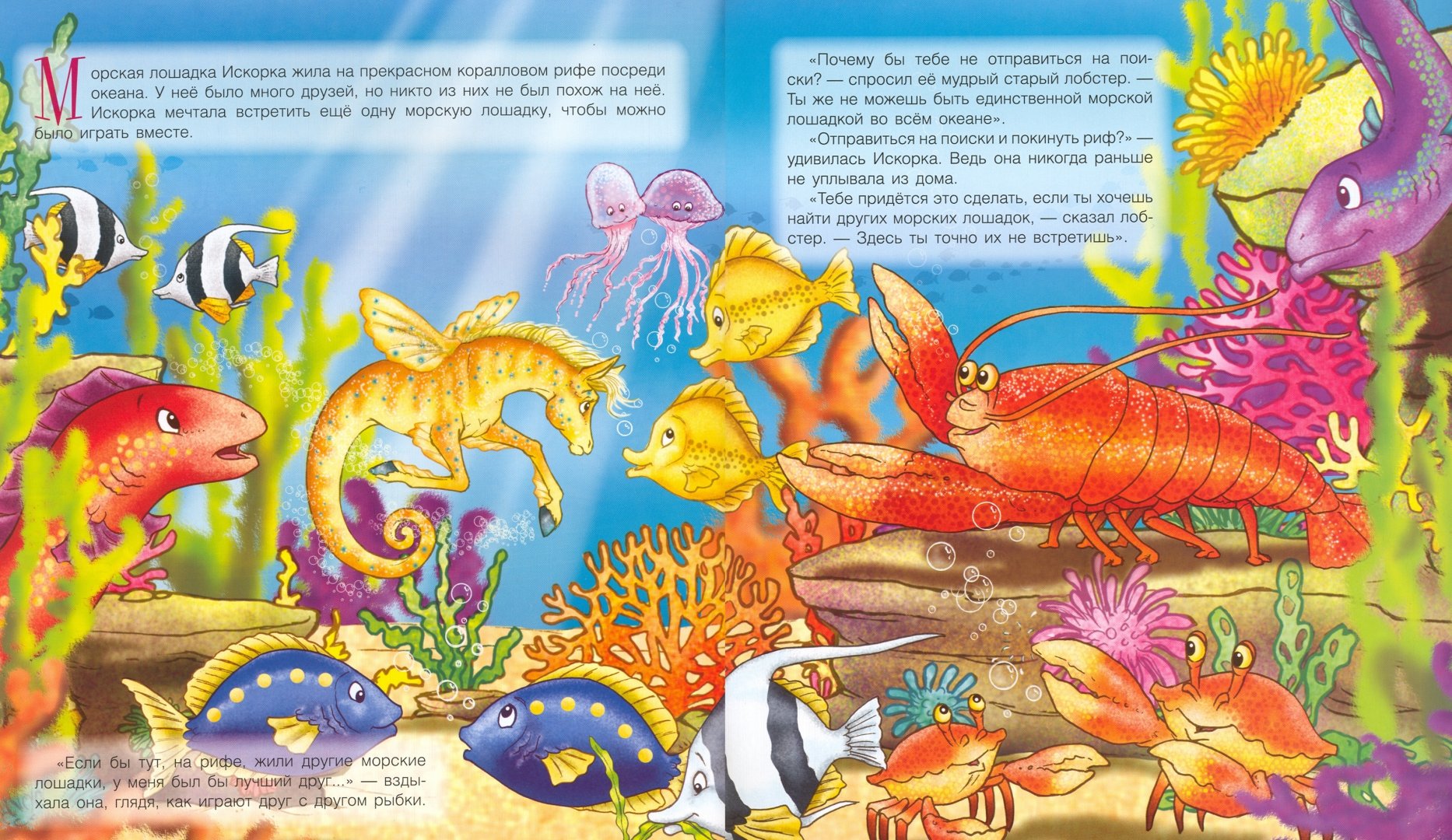 Иллюстрация 1 из 5 для Искорка – морская лошадка - К. Кинг | Лабиринт - книги. Источник: Лабиринт
