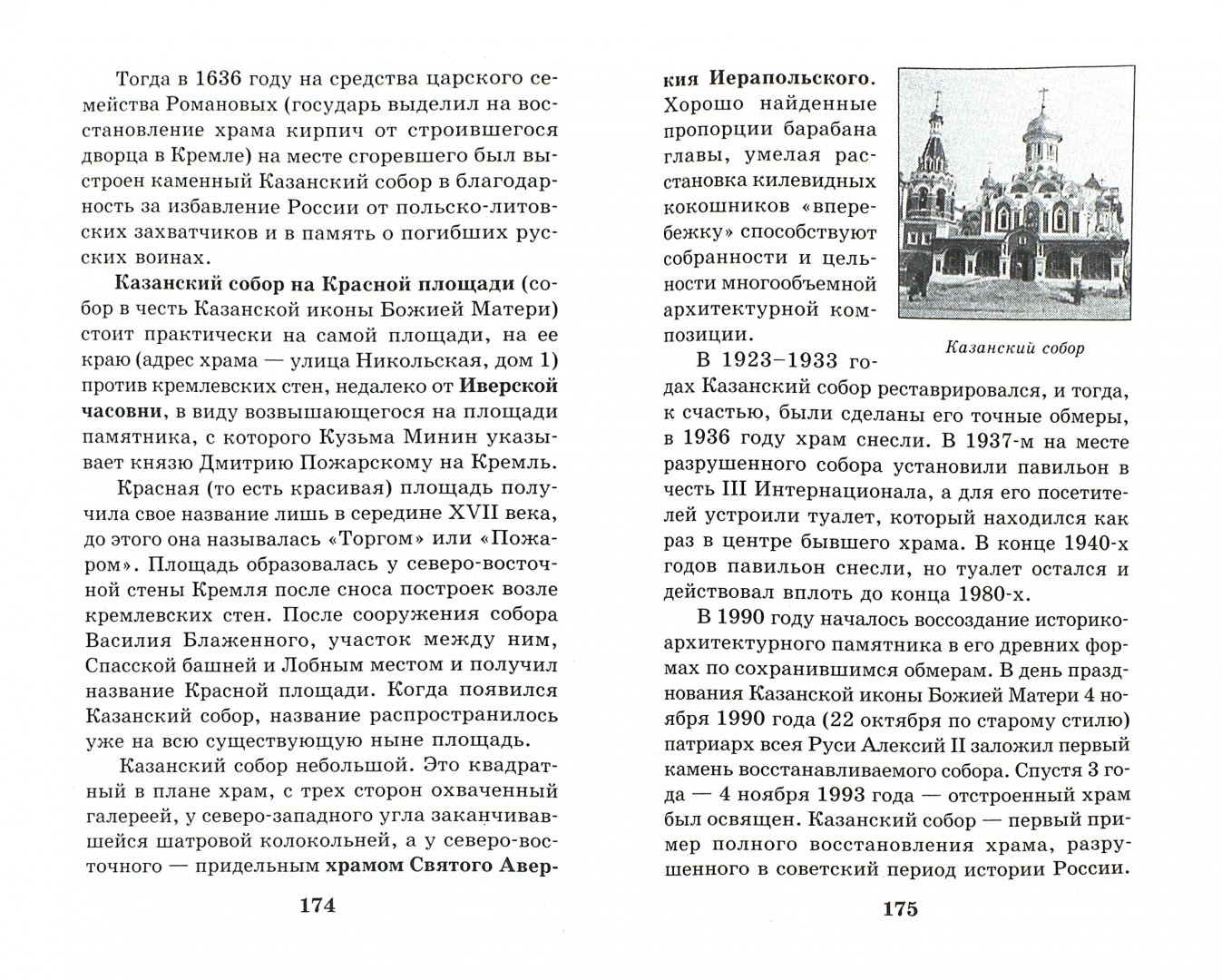 Иллюстрация 1 из 13 для Московские монастыри и храмы - Сергей Истомин | Лабиринт - книги. Источник: Лабиринт